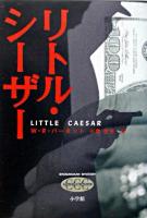 リトル・シーザー ＜Shogakukan mystery  クラシック・クライム・コレクション＞