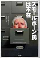 スモールボーン氏は不在 ＜Shogakukan mystery  クラシック・クライム・コレクション＞