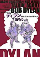 ディランを語ろう