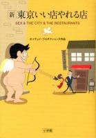 新東京いい店やれる店 : SEX & THE CITY & THE RESTAURANTS : ホイチョイ・プロダクションズ作品