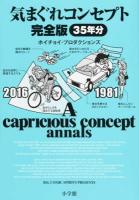 気まぐれコンセプト完全版 完全版