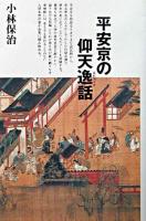 平安京の仰天逸話