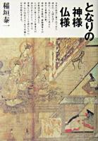 となりの神様仏様