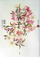 うつくしきもの枕草子 : 学び直しの古典 ＜枕草子＞