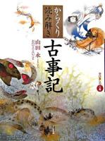 からくり読み解き古事記 : 学び直しの古典 ＜古事記＞