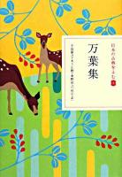 万葉集 ＜日本の古典をよむ  万葉集 4＞