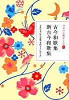 古今和歌集 新古今和歌集 ＜日本の古典をよむ  古今和歌集  新古今和歌集 5＞