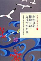 土佐日記 蜻蛉日記 とはずがたり ＜日本の古典をよむ  土佐日記  蜻蛉日記  とはずがたり 7＞
