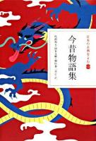今昔物語集 ＜日本の古典をよむ  今昔物語 12＞ 第1版