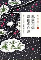 風姿花伝 謡曲名作選 ＜日本の古典をよむ 17＞
