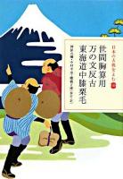 世間胸算用 万の文反古 東海道中膝栗毛 ＜日本の古典をよむ  世間胸算用  万の文反古  道中膝栗毛 18＞
