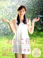 あいこ便り : 皆藤愛子写真集
