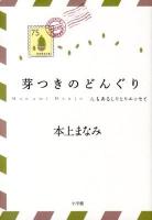 芽つきのどんぐり : んもあるしりとりエッセイ