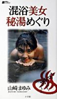 混浴美女秘湯巡り ＜Be-pal books＞