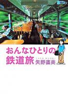 おんなひとりの鉄道旅