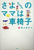 さよちゃんのママは車椅子 ＜Be-pal books＞