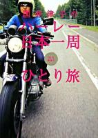 国井律子のハーレー日本一周 : 20代最後のひとり旅
