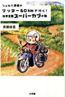 シェルパ斉藤のリッター60kmで行く!日本全国スーパーカブの旅
