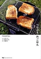 つながる外ごはん ＜be peaceful books＞