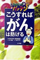 こうすればがんは防げる : NHKためしてガッテン