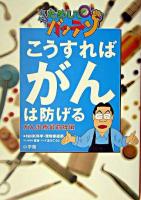 こうすればがんは防げる : がん治療最前線編 : NHKためしてガッテン