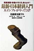 最新・日本経済入門 : 大インフレがやってくる! : 資産疎開・財産の守り方、教えます!