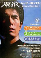Umizaru visual cine book : 『海猿 ウミザル』ムービーボックス