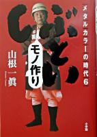 「しぶとい」モノ作り ＜メタルカラーの時代 6＞