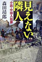 見えない隣人 : 小説・中国人犯罪