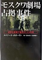 モスクワ劇場占拠事件 : 世界を恐怖で揺るがした4日間