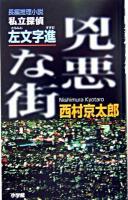 兇悪な街 : 私立探偵左文字進 : 長編推理小説 ＜文芸ポストnovels＞