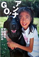 アンナgo! : 少女と愛犬の奇跡