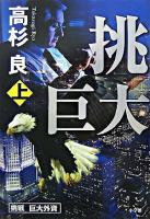 挑戦巨大外資 上