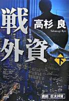 挑戦巨大外資 下