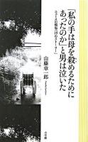 「私の手は母を殺めるためにあったのか」と男は泣いた : ニュースの現場「19のストーリー」