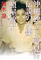 沖縄独立を夢見た伝説の女傑照屋敏子