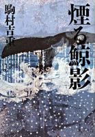 煙る鯨影