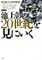 池上彰の20世紀を見にいく : DVDブック