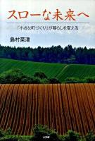 スローな未来へ : 「小さな町づくり」が暮らしを変える