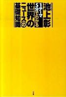 「1テーマ5分でわかる」世界のニュースの基礎知識