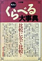 大人のくらべる大事典