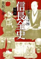 逆説の日本史 = THE PARADOXICAL JAPANESE HISTORY : ビジュアル版 4 (完本信長全史)