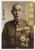 多田駿伝