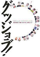 グッジョブ! : hello good job : 超実践的「憧れお仕事」就職ガイド ＜Sabra books＞