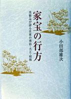 家宝の行方 : 美術品が語る名家の明治・大正・昭和