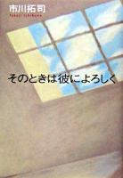 そのときは彼によろしく Standard edition