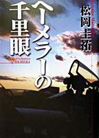 ヘーメラーの千里眼