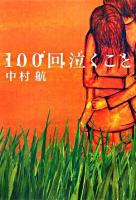 100回泣くこと