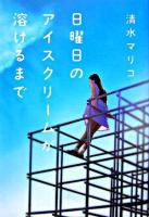 日曜日のアイスクリームが溶けるまで