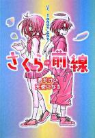 さくら前線 : 小説 : 君だけの天使になる